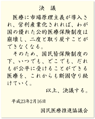 第6回国民医療推進協議会総会/日本の医療を守るための国民運動についての決議を採択(図)