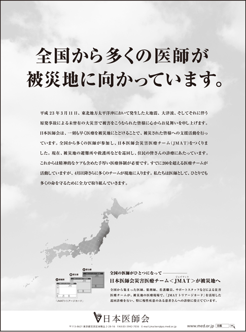 日医/意見広告「全国から多くの医師が被災地に向かっています.」を掲載(図)
