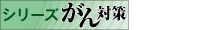 がん対策