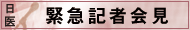日医緊急記者会見