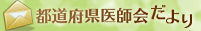 都道府県医師会だより