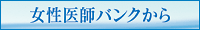 女性医師バンクから