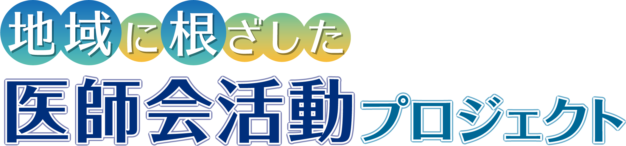 地域に根ざした医師会活動プロジェクト｜日本医師会