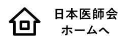 日本医師会ホームへ