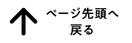 ページ先頭へ戻る