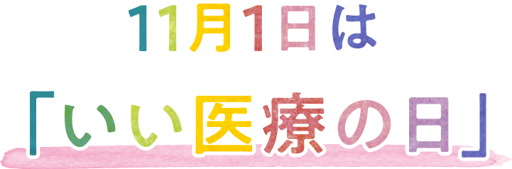 11月1日は いい医療の日 日本医師会