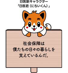 社会保障は僕たちの日々の暮らしを支えているんだ