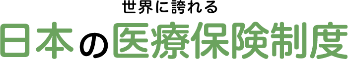 世界に誇れる日本の医療保険