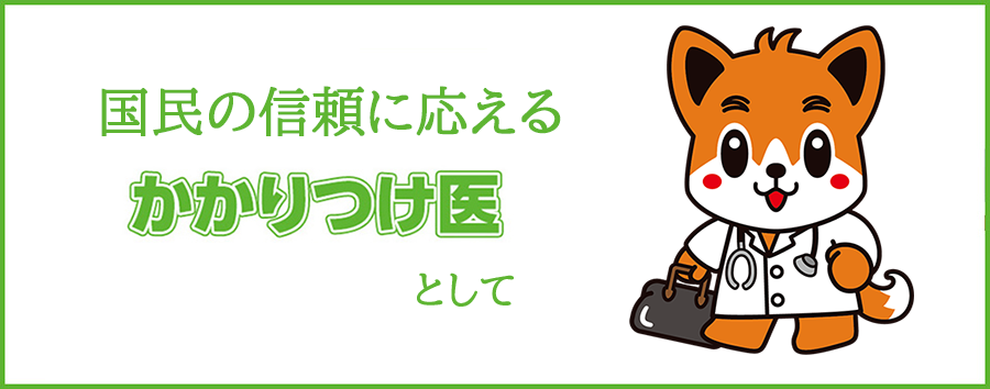 健康に関することを何でも相談できる身近にいて頼りになるかかりつけ医を持ちましょう