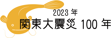 2023年関東大震災100年