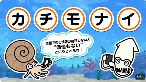 情報が信頼できるかをチェックする方法「か・ち・も・な・い」