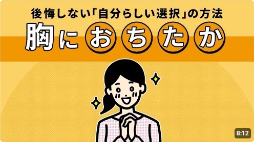 自分らしく決める方法「胸に『お・ち・た・か』」