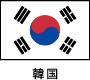 韓国