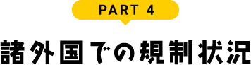 PART 4 諸外国での規制状況