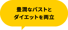 豊潤なバストとダイエットを両立