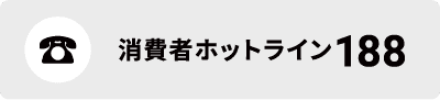 消費者ホットライン 188