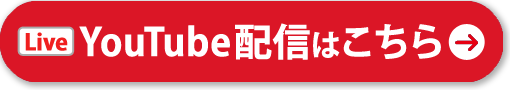 YouTube Live配信はこちら