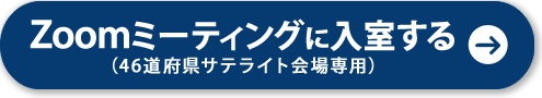 Zoomミーティングに入室する