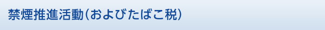 禁煙推進活動（およびたばこ税）