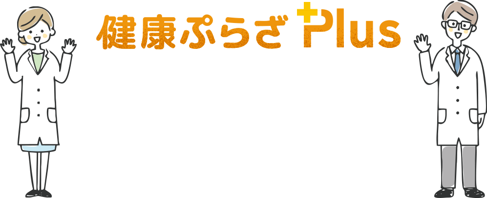 健康ぷらざPlus