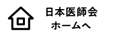 日本医師会ホームへ