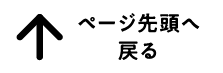 ページ先頭へ戻る