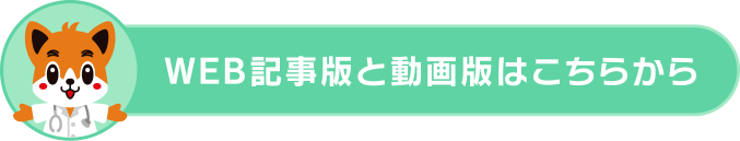 WEB記事版と動画版はこちらから