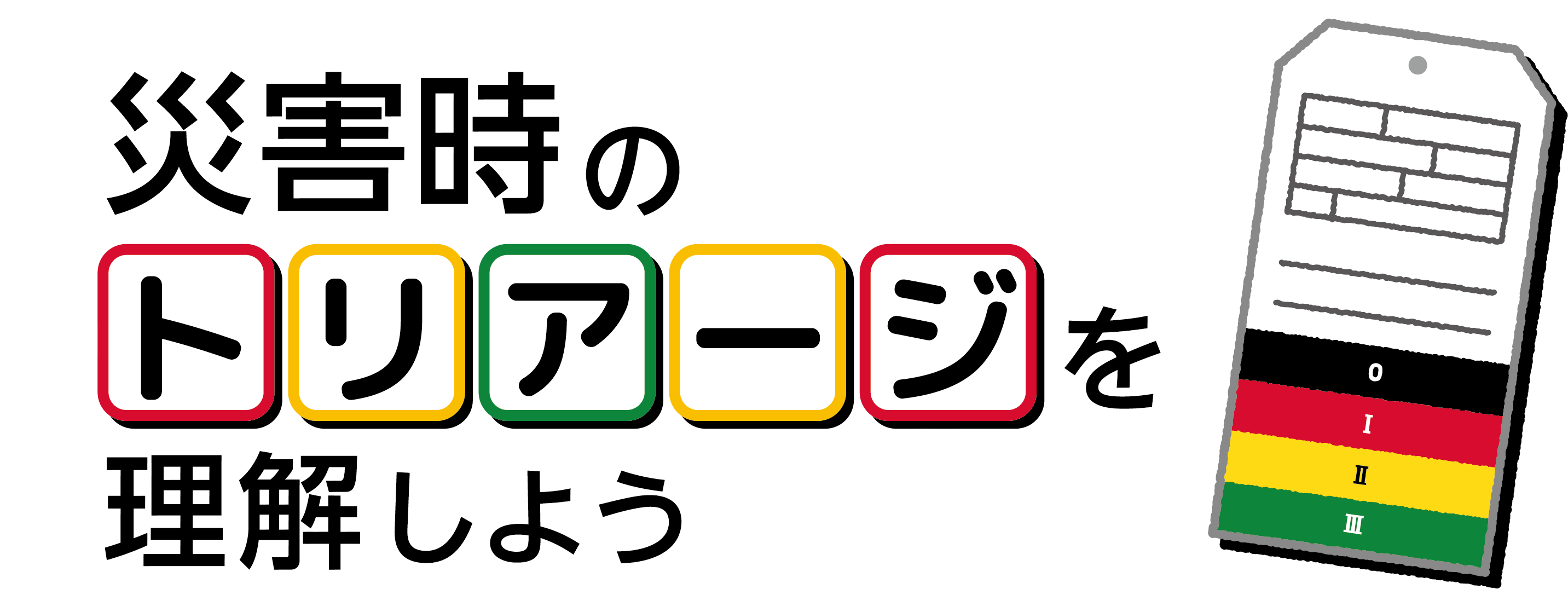 災害時のトリアージを理解しよう