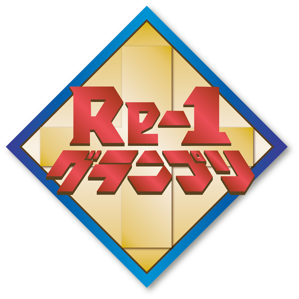 Re-1グランプリ
