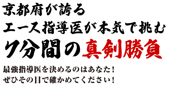 京都府が誇るエース指導医が本気で挑む７分間の真剣勝負