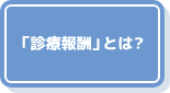 「診療報酬」とは?