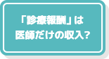 「診療報酬」≠医師の収入