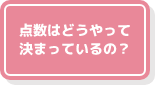 点数はどうやって決まっているの？