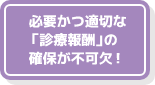 必要かつ適切な「診療報酬」の確保が不可欠!