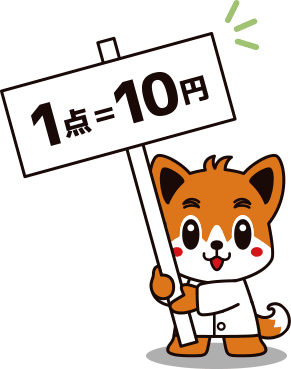 1点 = 10円