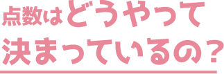 点数はどうやって決まっているの？