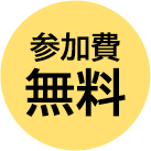 参加費無料
