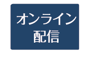 オンライン配信