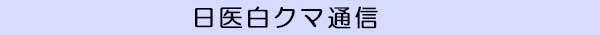 白クマ