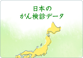 日本のがん検診データ