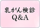 乳がん検診Q＆A