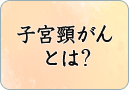 子宮頸がんとは