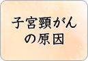 子宮頸がんの原因