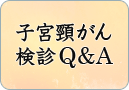 子宮頸がん検診Q＆A