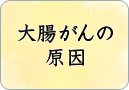 大腸がんの原因