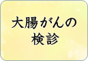 大腸がんの検診