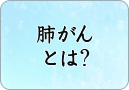 肺がんとは