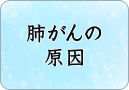 肺がんの原因