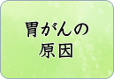 胃がんの原因