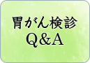 胃がん検診Q＆A